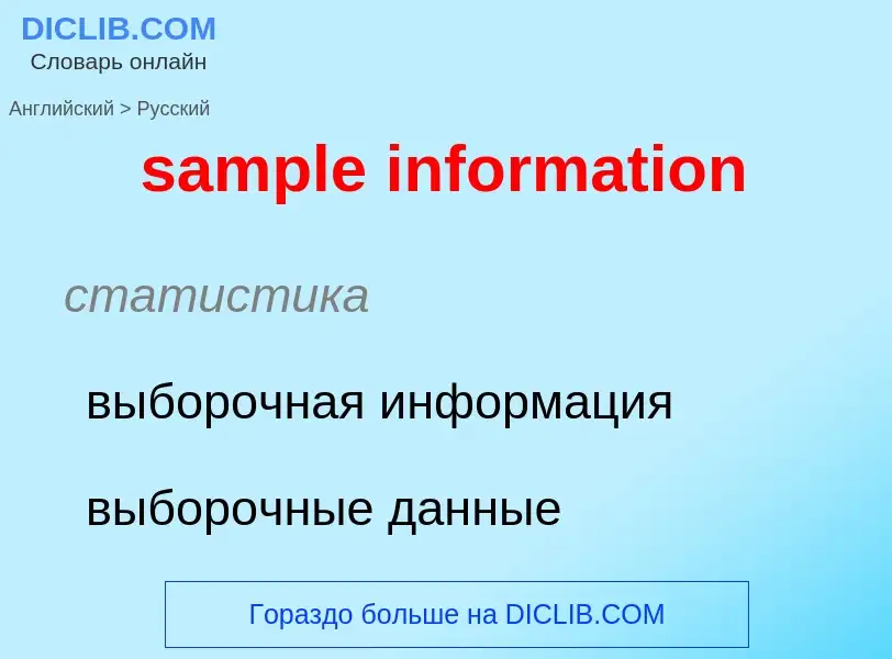 Как переводится sample information на Русский язык