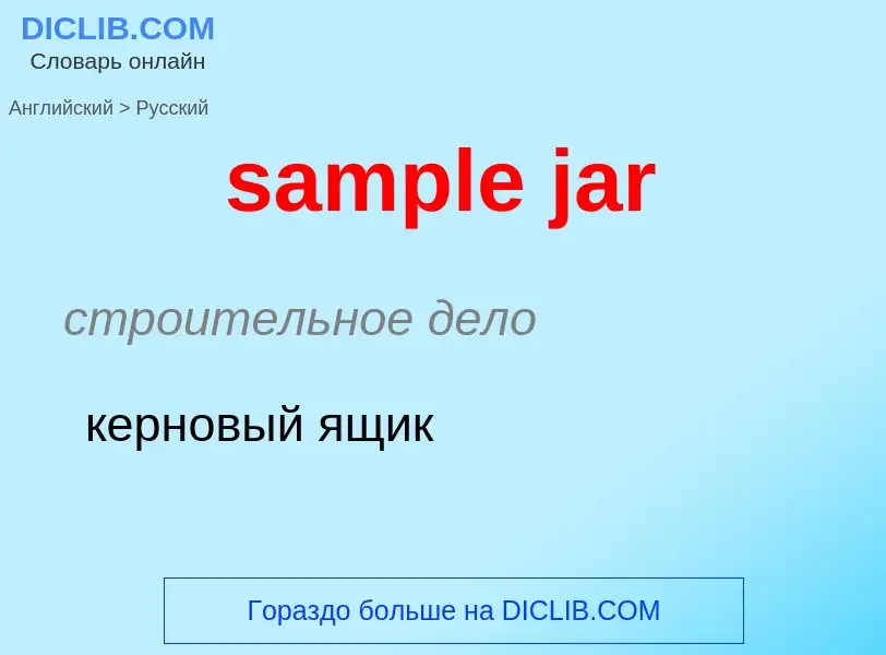 ¿Cómo se dice sample jar en Ruso? Traducción de &#39sample jar&#39 al Ruso