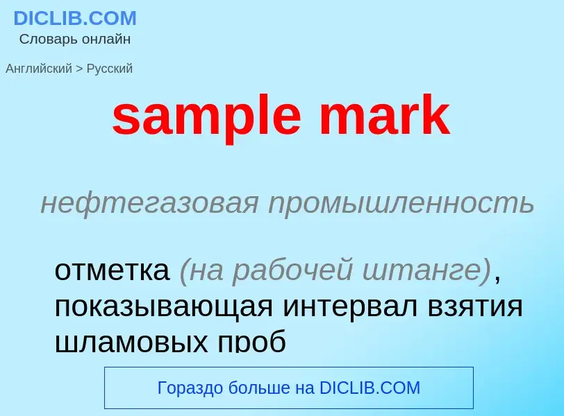 Как переводится sample mark на Русский язык