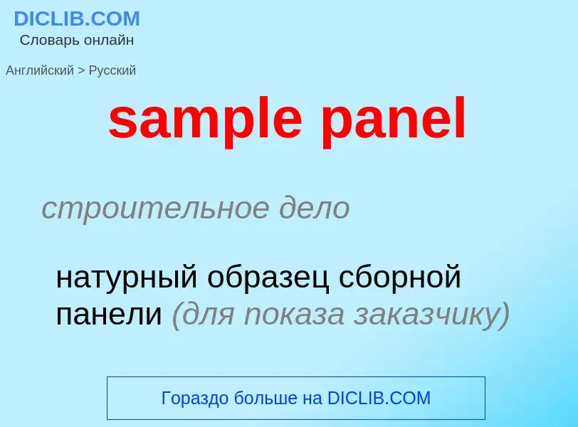 Как переводится sample panel на Русский язык