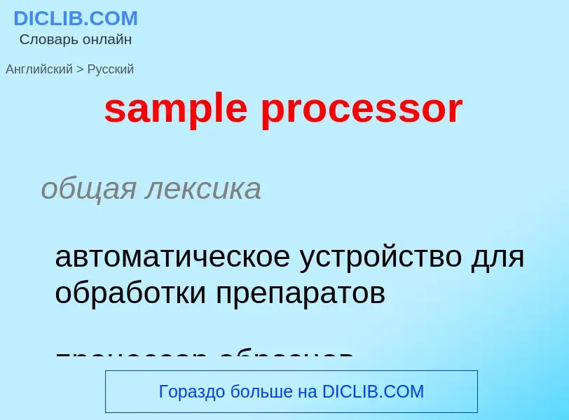 Traduzione di &#39sample processor&#39 in Russo