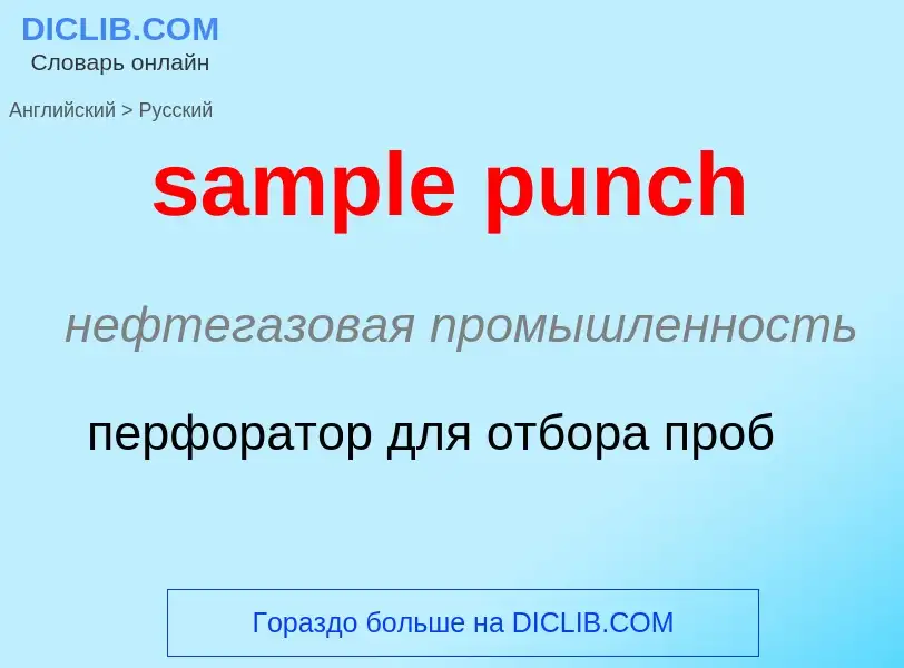 Как переводится sample punch на Русский язык