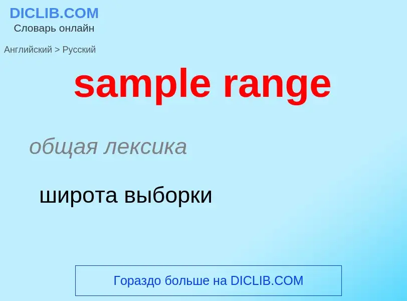 Как переводится sample range на Русский язык