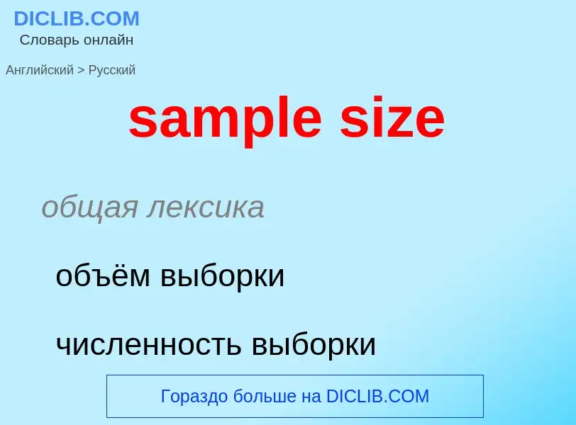 Как переводится sample size на Русский язык