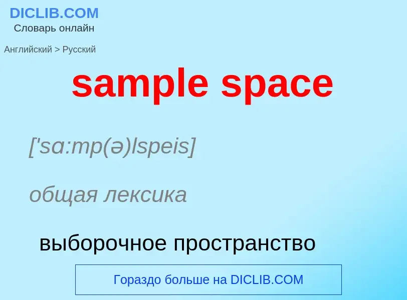 Как переводится sample space на Русский язык