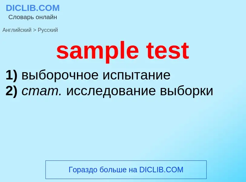 Как переводится sample test на Русский язык