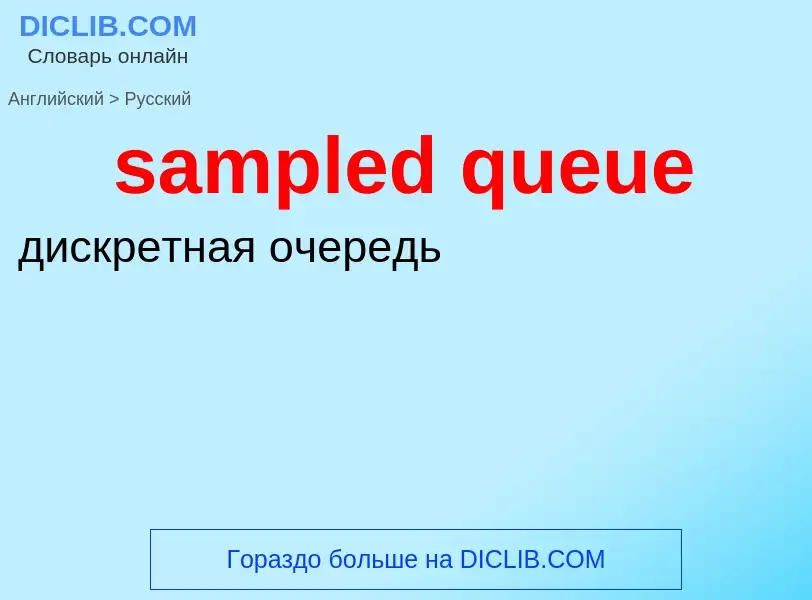 Как переводится sampled queue на Русский язык