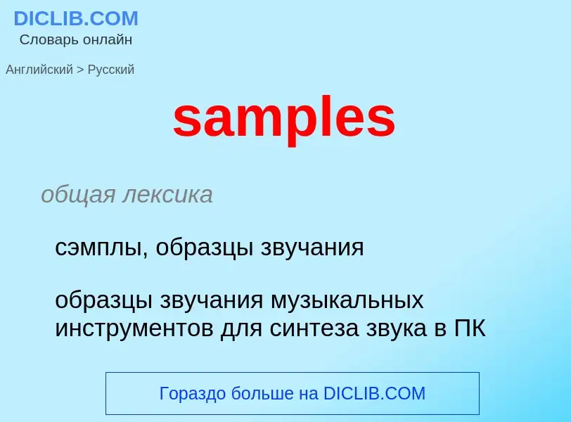 Как переводится samples на Русский язык