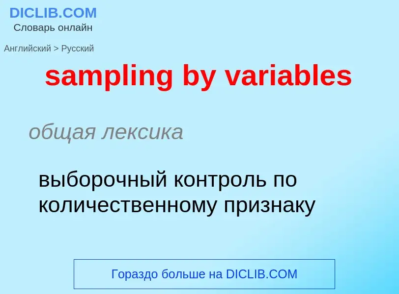 Como se diz sampling by variables em Russo? Tradução de &#39sampling by variables&#39 em Russo