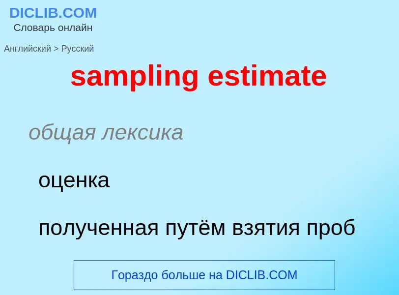 Как переводится sampling estimate на Русский язык