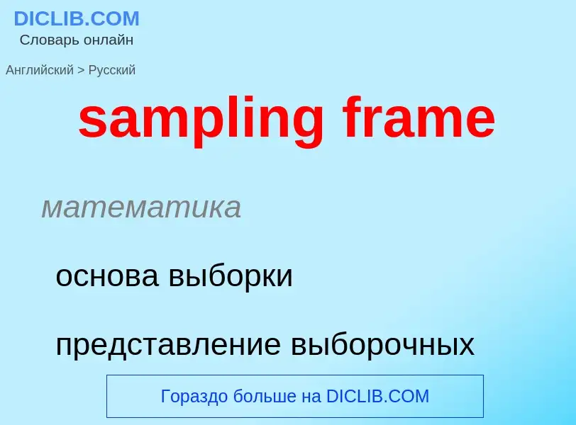 What is the Russian for sampling frame? Translation of &#39sampling frame&#39 to Russian