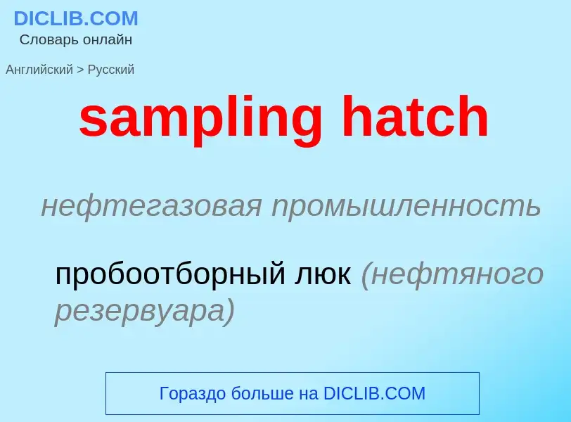 Como se diz sampling hatch em Russo? Tradução de &#39sampling hatch&#39 em Russo