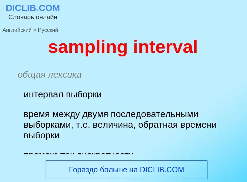 What is the Russian for sampling interval? Translation of &#39sampling interval&#39 to Russian