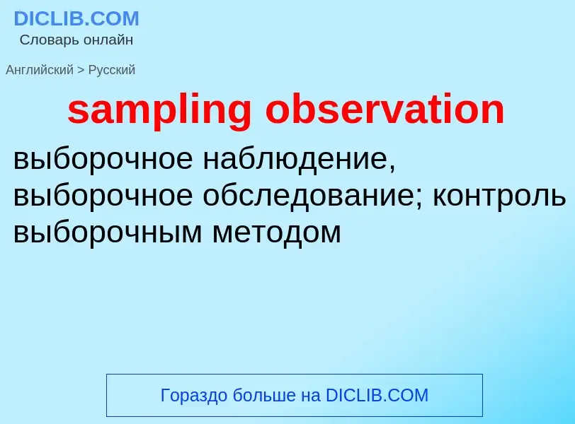 Como se diz sampling observation em Russo? Tradução de &#39sampling observation&#39 em Russo