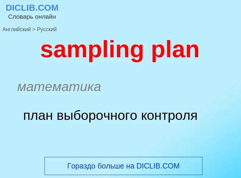 Как переводится sampling plan на Русский язык