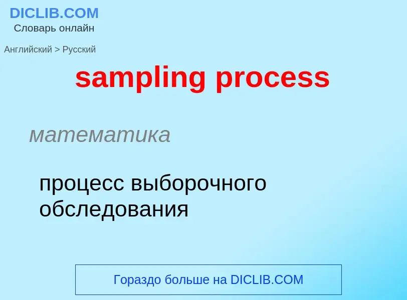 Como se diz sampling process em Russo? Tradução de &#39sampling process&#39 em Russo