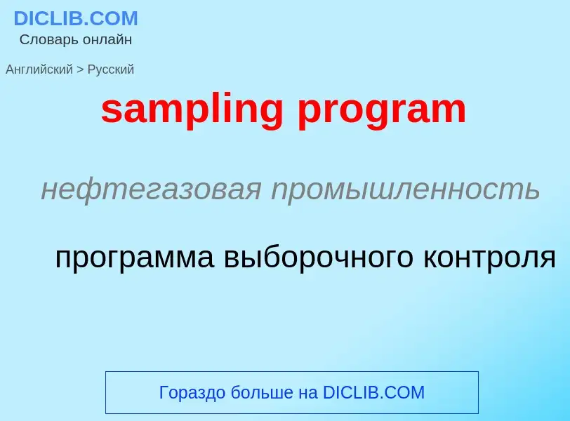 Как переводится sampling program на Русский язык