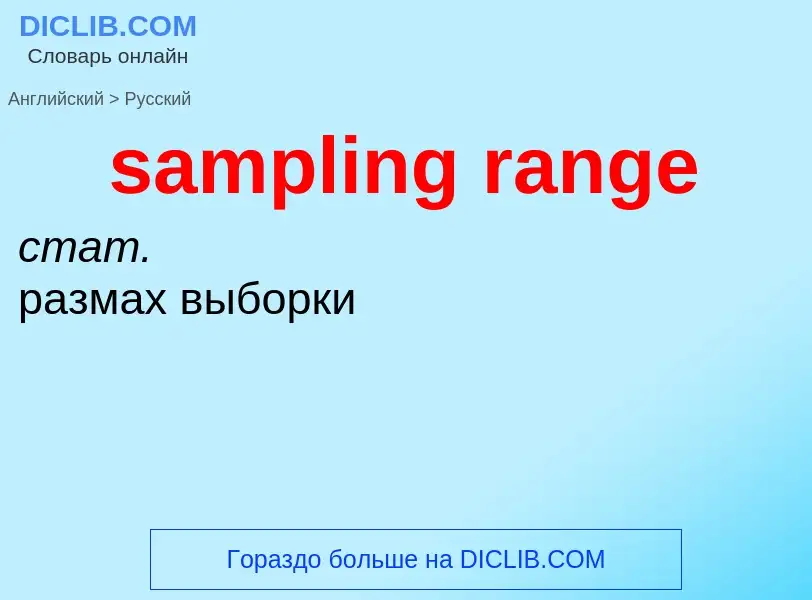 Как переводится sampling range на Русский язык