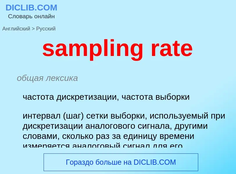 Как переводится sampling rate на Русский язык