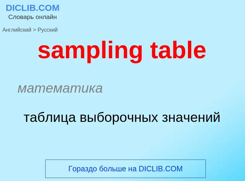 Как переводится sampling table на Русский язык