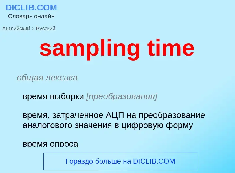 Как переводится sampling time на Русский язык