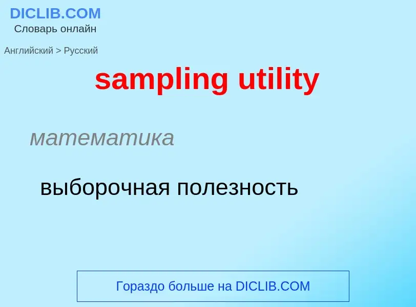 Как переводится sampling utility на Русский язык