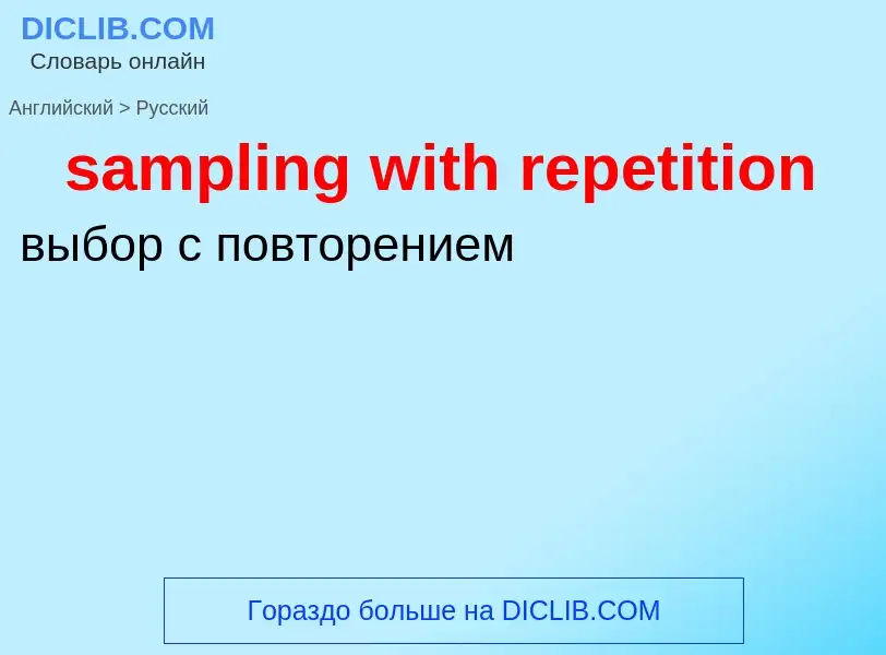 Como se diz sampling with repetition em Russo? Tradução de &#39sampling with repetition&#39 em Russo