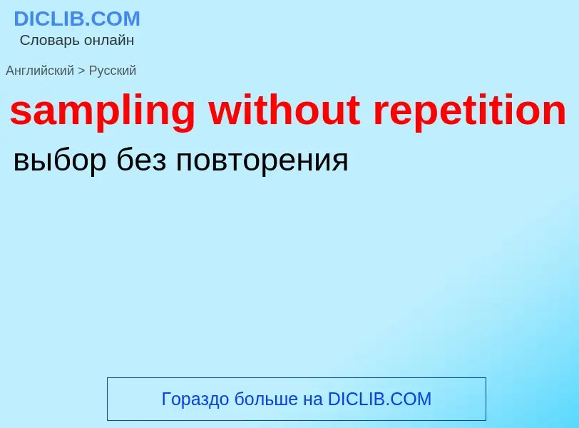 Как переводится sampling without repetition на Русский язык