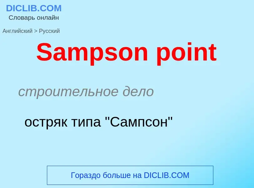 ¿Cómo se dice Sampson point en Ruso? Traducción de &#39Sampson point&#39 al Ruso