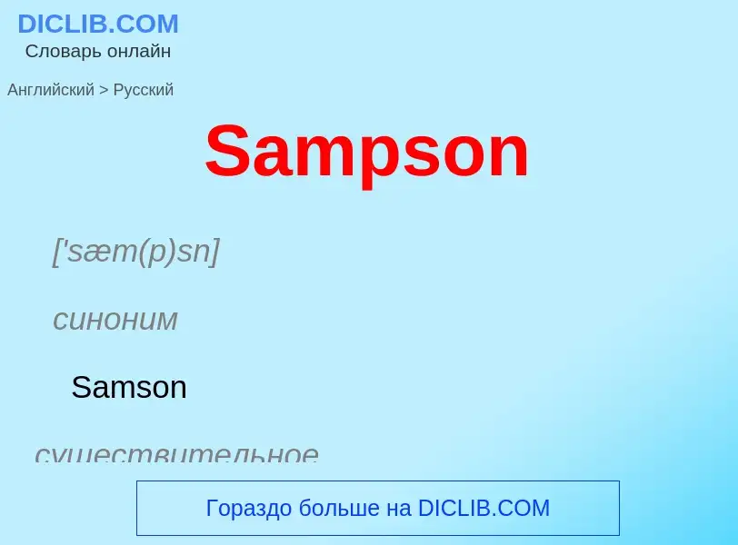 ¿Cómo se dice Sampson en Ruso? Traducción de &#39Sampson&#39 al Ruso