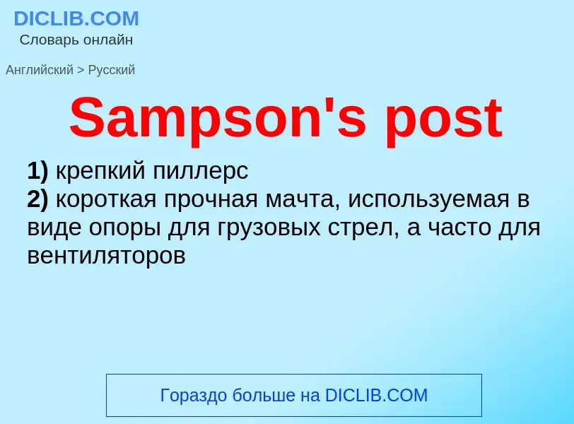 ¿Cómo se dice Sampson's post en Ruso? Traducción de &#39Sampson's post&#39 al Ruso