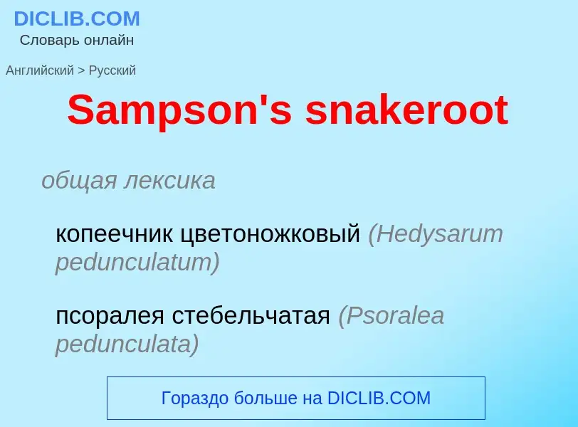 Как переводится Sampson's snakeroot на Русский язык