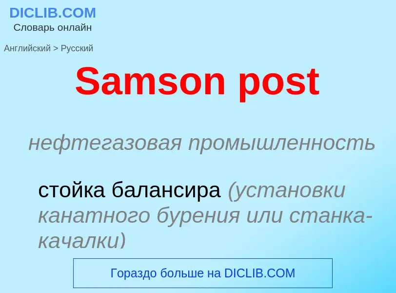 What is the Russian for Samson post? Translation of &#39Samson post&#39 to Russian