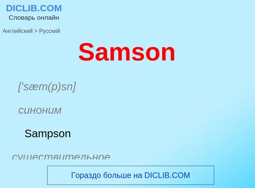 Как переводится Samson на Русский язык