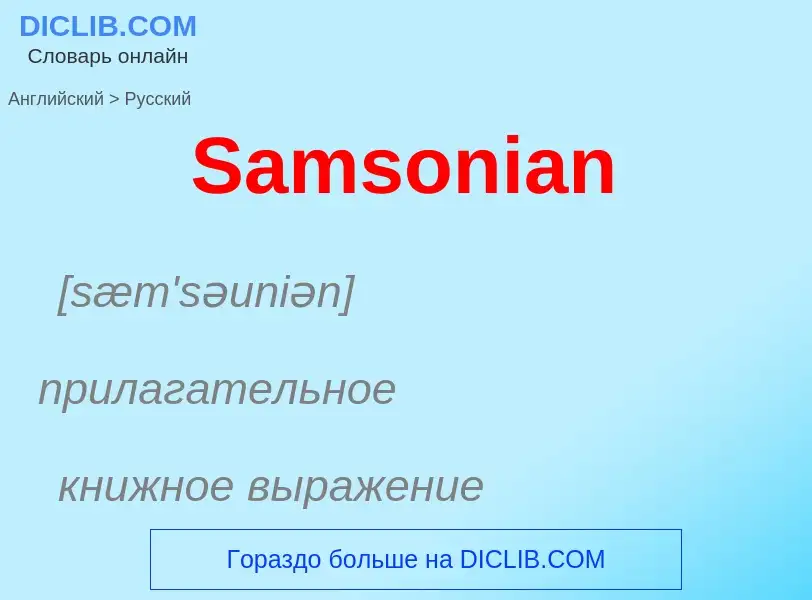 Как переводится Samsonian на Русский язык