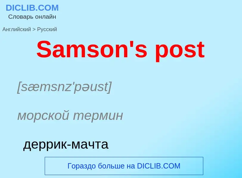 Как переводится Samson's post на Русский язык