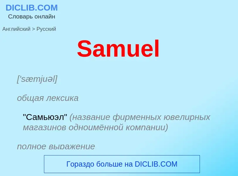 Как переводится Samuel на Русский язык