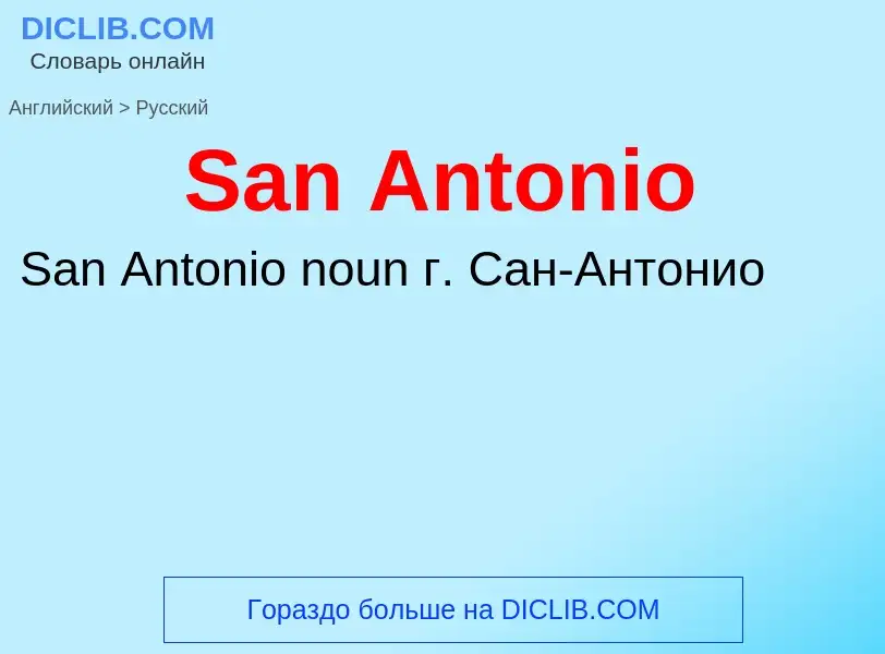 Как переводится San Antonio на Русский язык