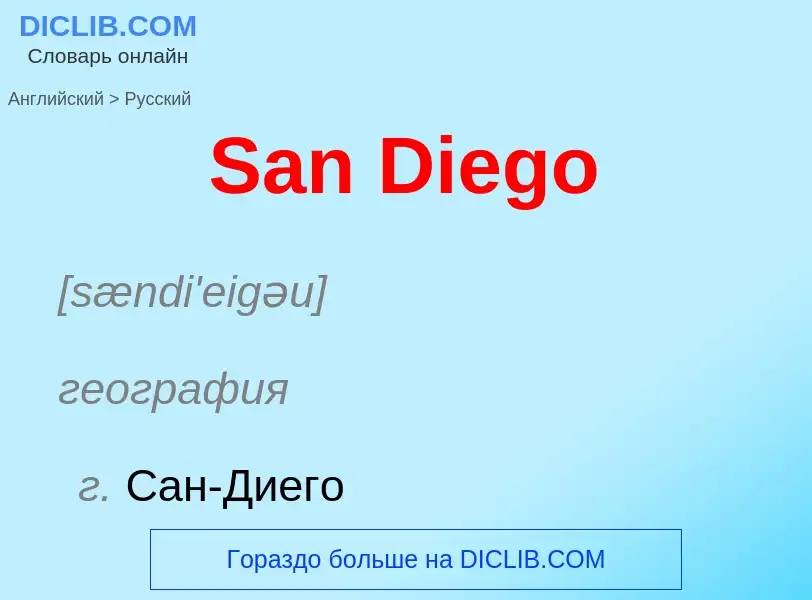 Как переводится San Diego на Русский язык