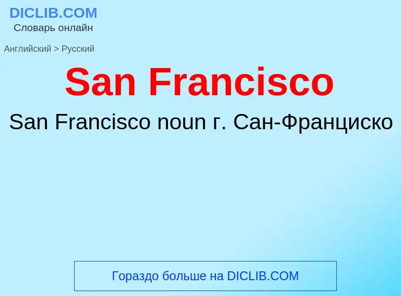 Как переводится San Francisco на Русский язык