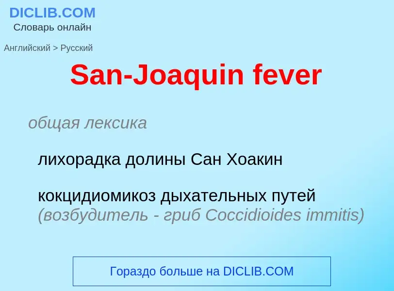 Как переводится San-Joaquin fever на Русский язык