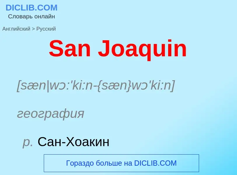 Как переводится San Joaquin на Русский язык