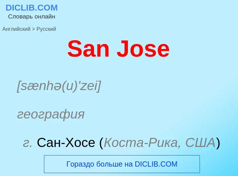 Как переводится San Jose на Русский язык