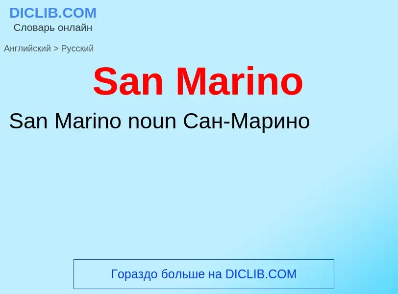 Как переводится San Marino на Русский язык