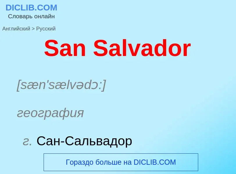 Как переводится San Salvador на Русский язык