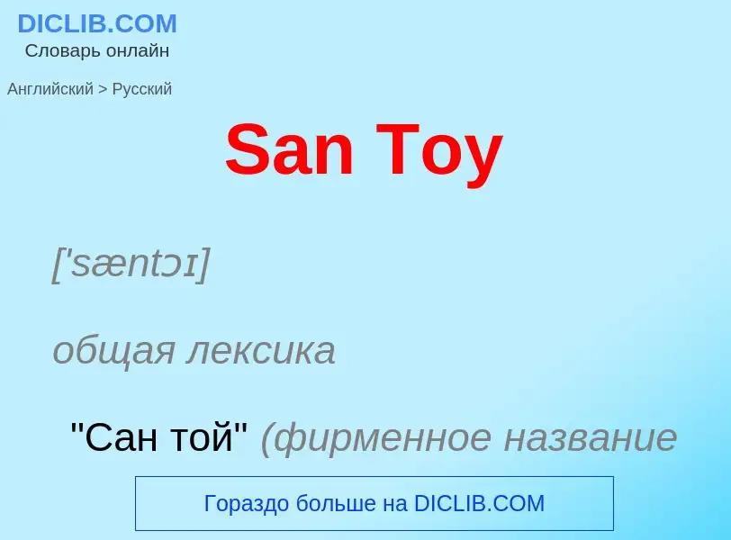 Как переводится San Toy на Русский язык