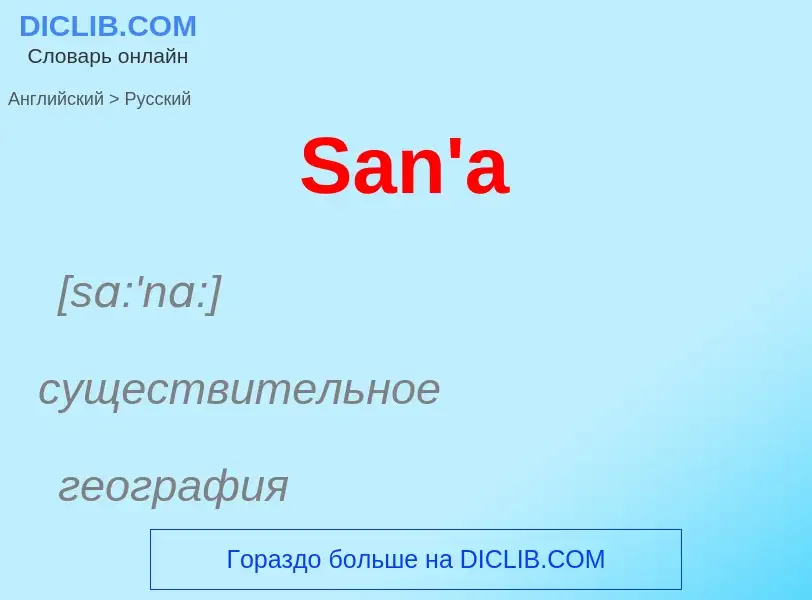 Как переводится San'a на Русский язык