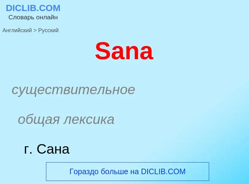 Как переводится Sana на Русский язык