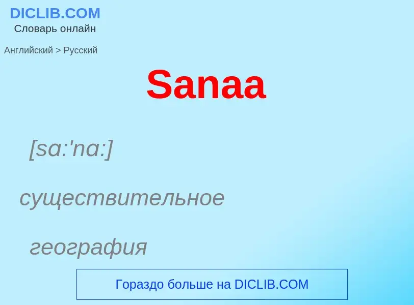 Как переводится Sanaa на Русский язык