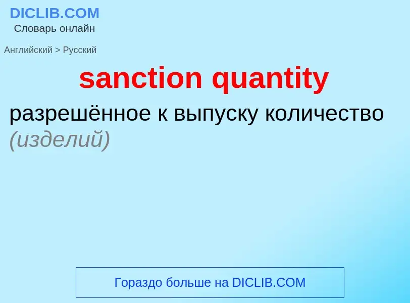 Traduction de &#39sanction quantity&#39 en Russe